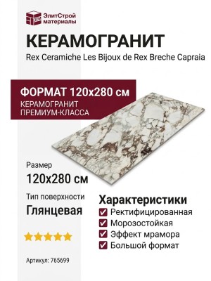 Rex Ceramiche Les Bijoux de Rex Breche Capraia Glossy 120x280 765699