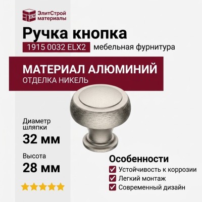 Ручка кнопка 1915 0032 ELX2, материал Алюминий, отделка Никель, 28*d=32 мм