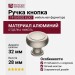 Ручка кнопка 1915 0032 ELX2, материал Алюминий, отделка Никель, 28*d=32 мм
