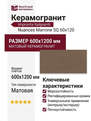 Impronta Italgraniti Nuances Marrone SQ 60x120 NU08BA