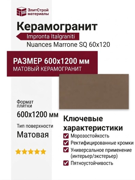 Impronta Italgraniti Nuances Marrone SQ 60x120 NU08BA