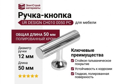Ручка кнопка UR DESIGN CH010 0050 PC