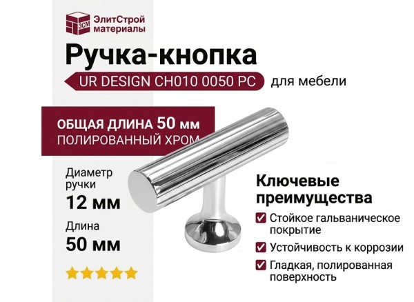 Ручка кнопка UR DESIGN CH010 0050 PC