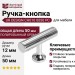 Ручка кнопка UR DESIGN CH010 0050 PC
