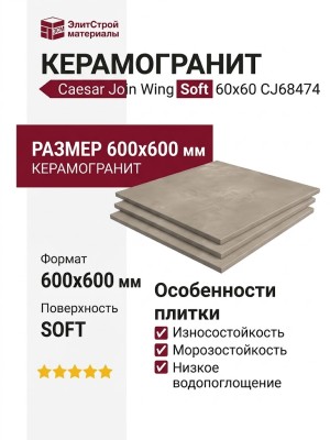 Caesar Join Wing Soft 60x60 CJ68474