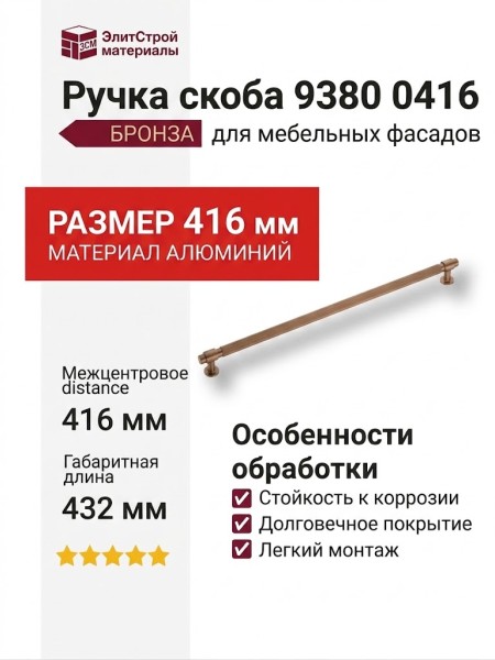 Ручка скоба 9380 0416 ELX8-ELX8, материал Алюминий, отделка Бронза