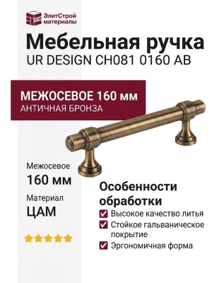 Ручка скоба UR DESIGN CH081 0160 AB