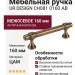 Ручка скоба UR DESIGN CH081 0160 AB