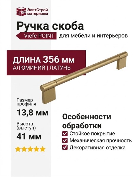 Ручка скоба Viefe POINT 0636320L618, материал Алюминий, отделка Латунь, 356*13,8*41 мм