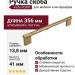 Ручка скоба Viefe POINT 0636320L618, материал Алюминий, отделка Латунь, 356*13,8*41 мм