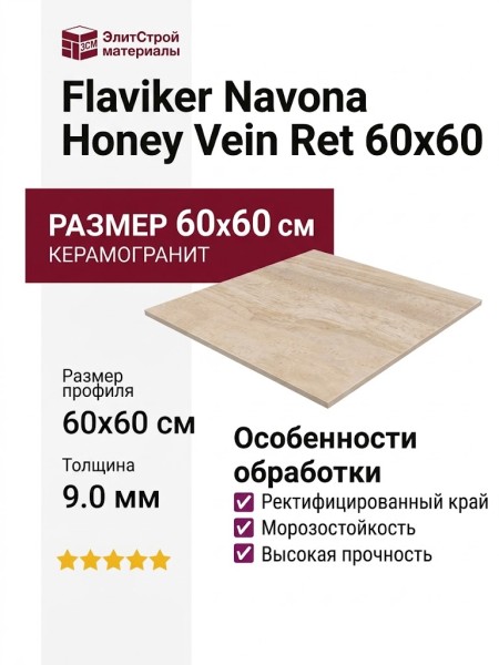 Flaviker Navona Honey Vein Ret 60x60 PF60006607