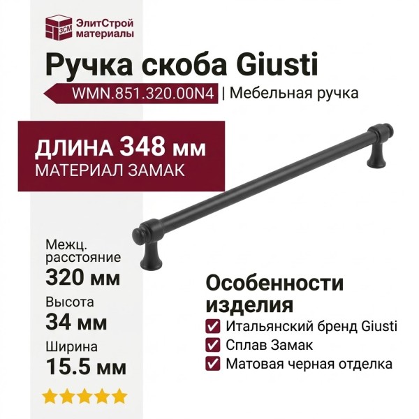 Ручка скоба Giusti WMN.851.320.00N4, материал Замак, отделка Черный, 348*15,5*34 мм