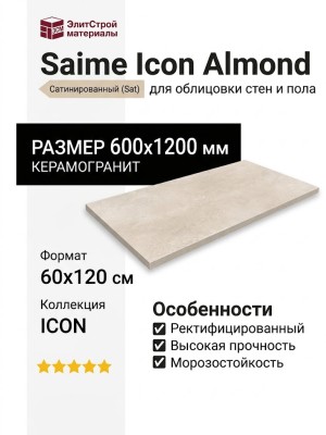 Saime Icon Almond Sat 60x120 8600715