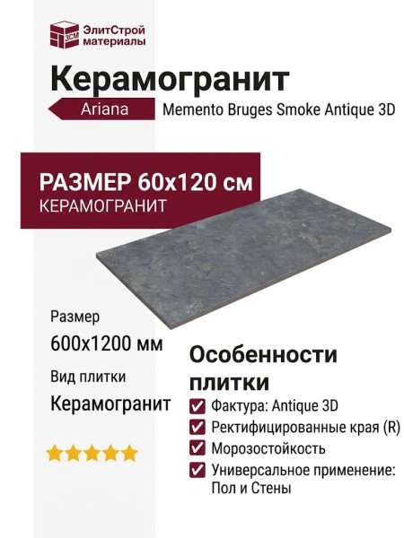 Ariana Memento Bruges Smoke Antique 3D R 60x120 0012321