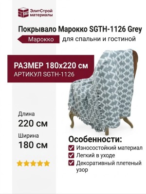 Покрывало Марокко SGTH-1126 Grey 180x220
