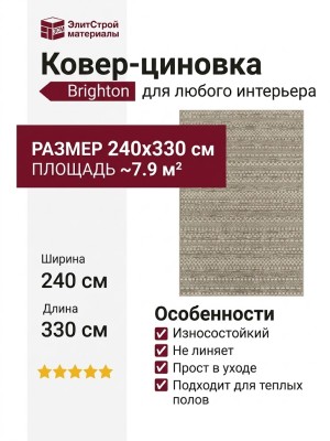 Ковер-циновка Brighton 98570-201196 240x330