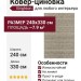 Ковер-циновка Brighton 98570-201196 240x330