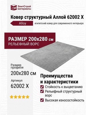 Ковер структурный Аллой 62002 X 200x280
