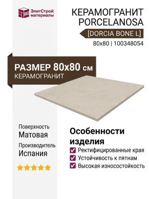 Porcelanosa Dorcia Bone L 80x80 100348054