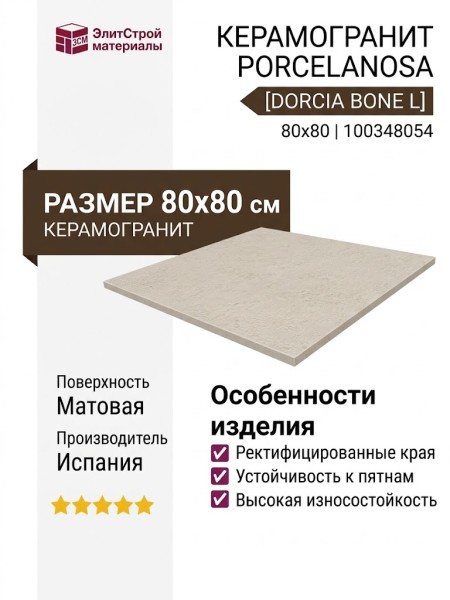 Porcelanosa Dorcia Bone L 80x80 100348054