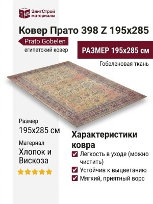 Ковер Прато 398 Z 195x285