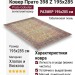 Ковер Прато 398 Z 195x285