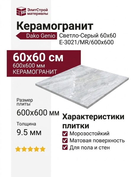 Dako Genio Светло-Серый 60x60 E-3021/MR/600x600