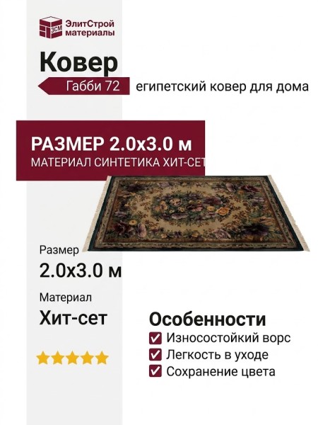 Ковер Габби 72