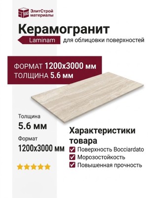 Laminam I Naturali Travertino Classico Bocciardato 5.6 mm 120x300 LAMF011483