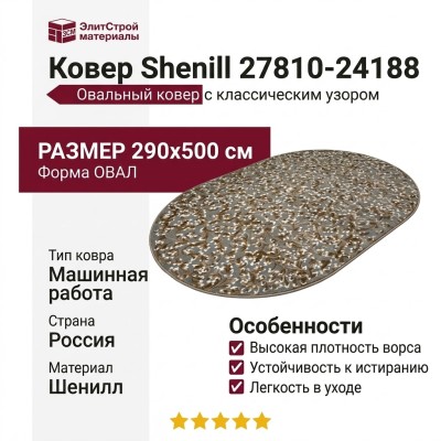 Ковер Shenill 27810-24188 овал 290x500