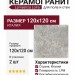 La Faenza Loira Loira6 120A LPM 120x120 186920