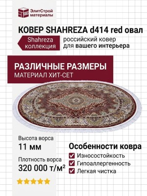 Ковер Shahreza d414 red овал