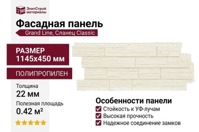 Фасадная панель Grand Line, Сланец Classic, Молочный