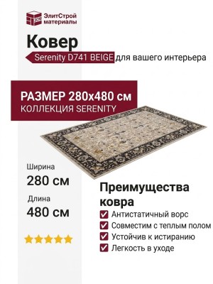 Ковер Serenity D741 BEIGE 280x480