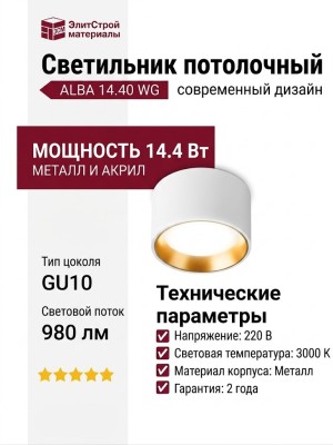 Светильник потолочный ALBA 14.40 WG