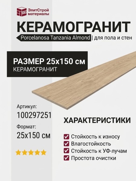 Porcelanosa Tanzania Almond 25x150 100297251