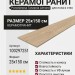 Porcelanosa Tanzania Almond 25x150 100297251