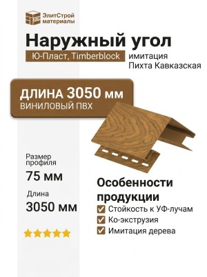 Наружный угол Ю-Пласт, Timberblock, Пихта Кавказская