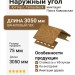 Наружный угол Ю-Пласт, Timberblock, Пихта Кавказская