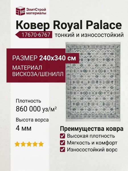 Ковер Royal Palace 17670-6767 240x340