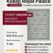 Ковер Royal Palace 17670-6767 240x340
