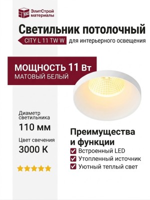 Светильник потолочный CITY L 11 TW W