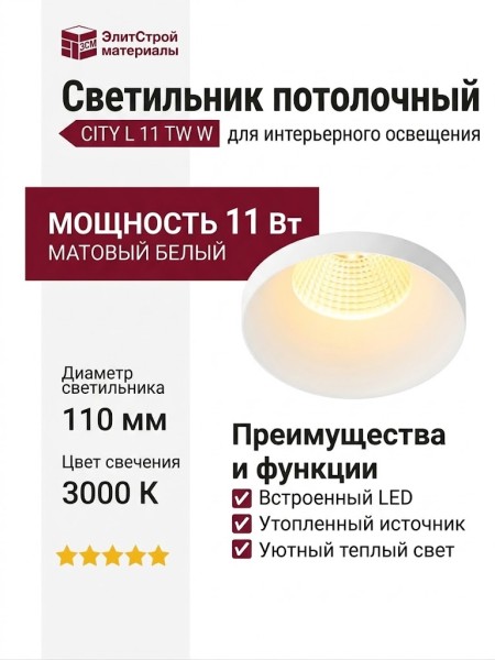 Светильник потолочный CITY L 11 TW W