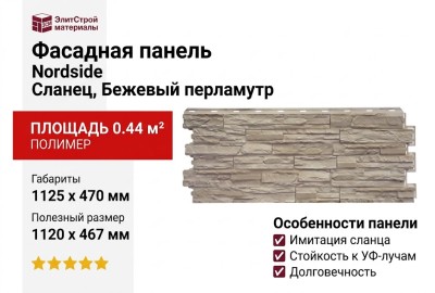Фасадная панель Nordside, Сланец, Бежевый перламутр
