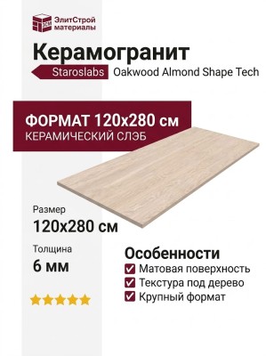 Staroslabs Matt Oakwood Almond Shape tech 120x280 УТ-00000264