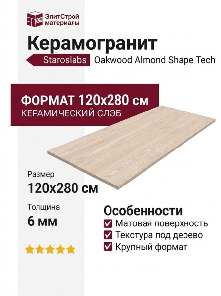 Staroslabs Matt Oakwood Almond Shape tech 120x280 УТ-00000264