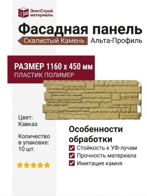 Фасадная панель Альта-Профиль Скалистый Камень Кавказ