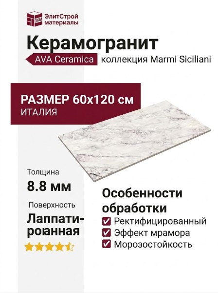 AVA Ceramica Marmi Siciliani Breccia Capraia Lap Ret 60x120 274102