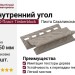 Внутренний угол Ю-Пласт Timberblock Пихта Сахалинская