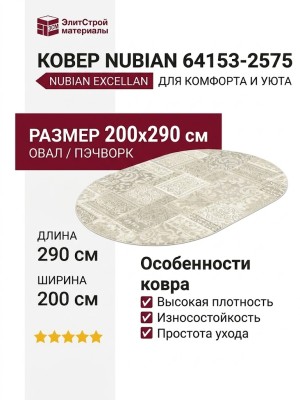 Ковер Nubian 64153-2575 овал 200x290